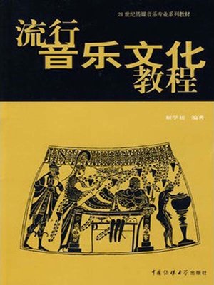 cover image of 流行音乐文化教程（Pop Music Culture Textbook）